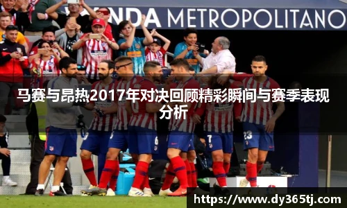 马赛与昂热2017年对决回顾精彩瞬间与赛季表现分析