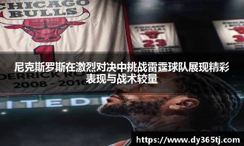 尼克斯罗斯在激烈对决中挑战雷霆球队展现精彩表现与战术较量