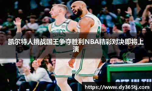 凯尔特人挑战国王争夺胜利NBA精彩对决即将上演